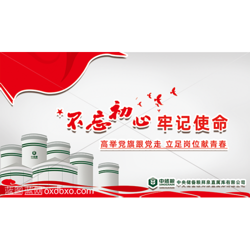 非商用文化墙设计素材中储粮党建文化墙设计粮食部门党建不忘初心牢记使命展板粮囤子和平鸽中央储备粮直属库