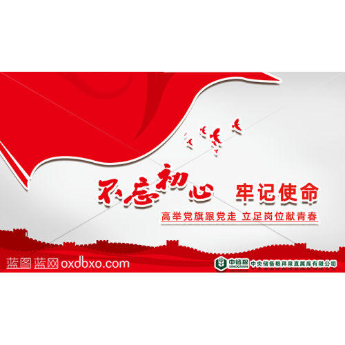 非商用文化墙设计素材中储粮党建文化墙设计粮食部门党建不忘初心牢记使命展板长城和平鸽中央储备粮直属库