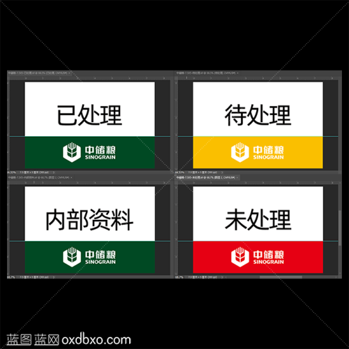 免费设计素材中储粮元素办公标识贴标签贴已处理未处理待处理内部资料图标标识中央储备粮直属库