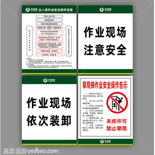 免费素材中储粮出入库作业安全操作流程提示贴禁止攀爬梯安全操作告示牌中央储备粮直属库