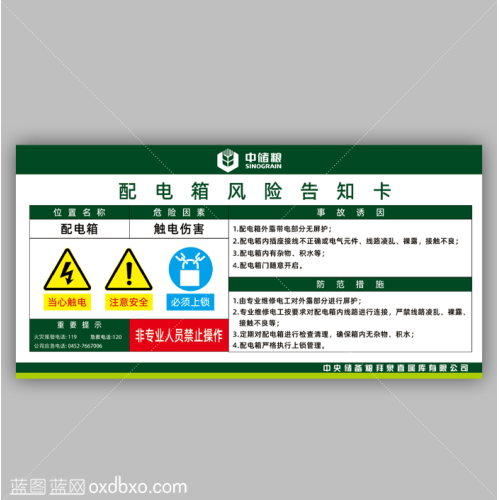 免费设计素材中储粮配电箱风险告知卡配电柜风险告知卡转换箱风险告知卡中央储备粮直属库