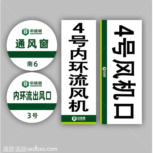 免费设计素材中储粮通风窗内环流出风口内环流风机风机口标识提示贴纸中央储备粮直属库