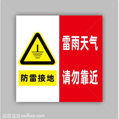 免费设计素材雷雨天气请勿靠近防雷接地标识地线安全提示牌警示牌中央储备粮直属库中储粮