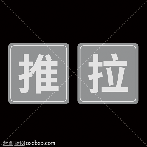 完全免费素材推拉PSD文件注册会员即可下载
