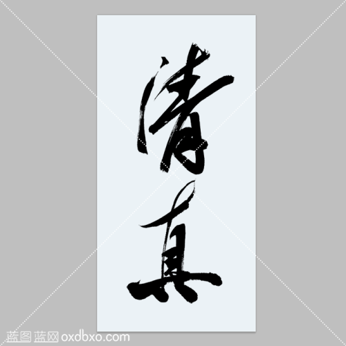 商用字体设计素材清真毛笔字体手写连笔字毛笔字行书行草欧喜东草书大字穆斯林