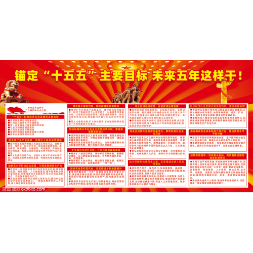 免费设计素材锚定十五五主要目标未来五年这样干